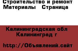 Строительство и ремонт Материалы - Страница 10 . Калининградская обл.,Калининград г.